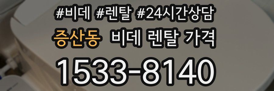 증산동 비데 렌탈 가격