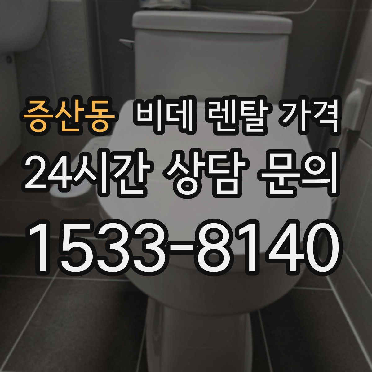 증산동 비데 렌탈 가격