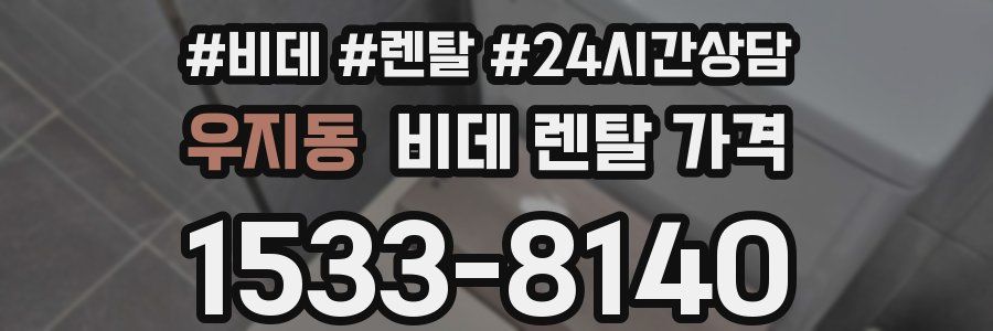 우지동 비데 렌탈 가격