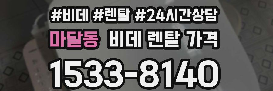 마달동 비데 렌탈 가격