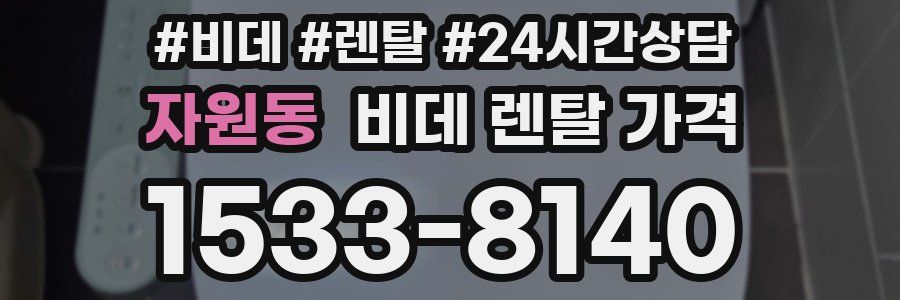 자원동 비데 렌탈 가격