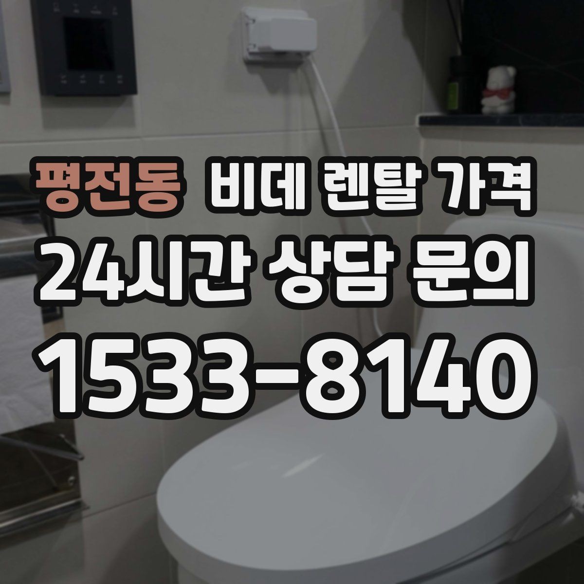 평전동 비데 렌탈 가격 기본형을 선택할 때 고려할 기준