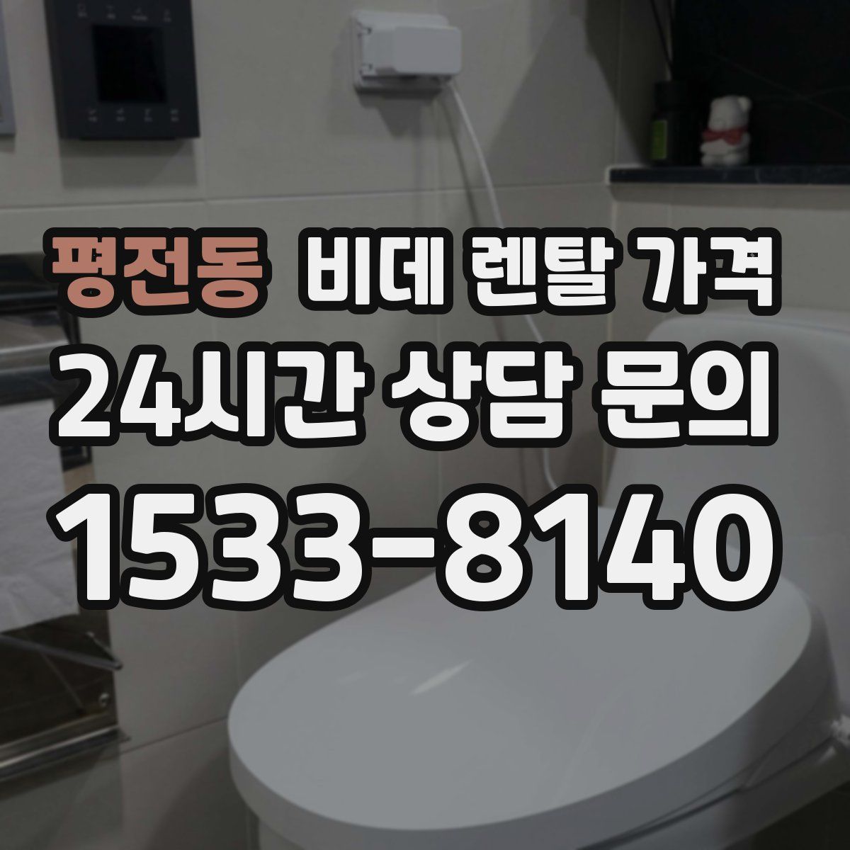 평전동 비데 렌탈 가격