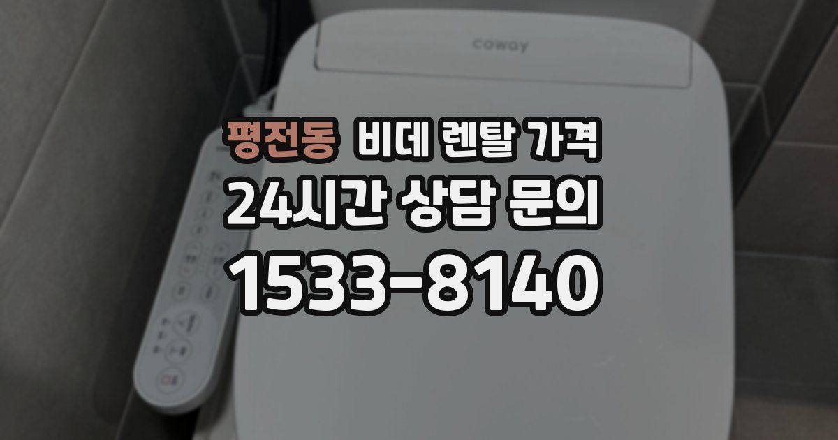 평전동 비데 렌탈 가격