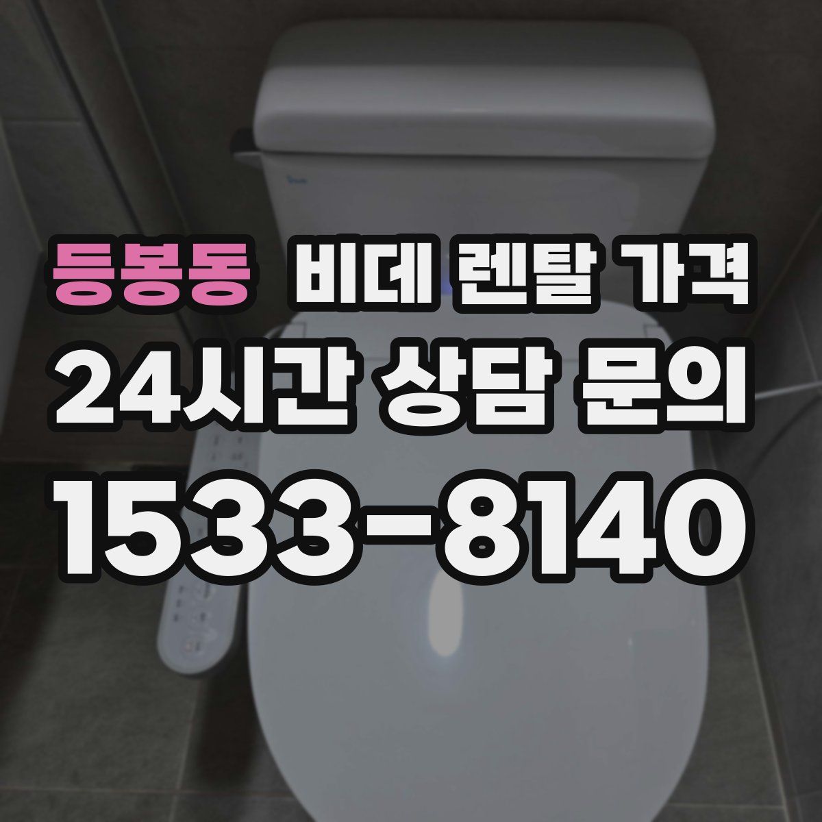 등봉동 비데 렌탈 가격