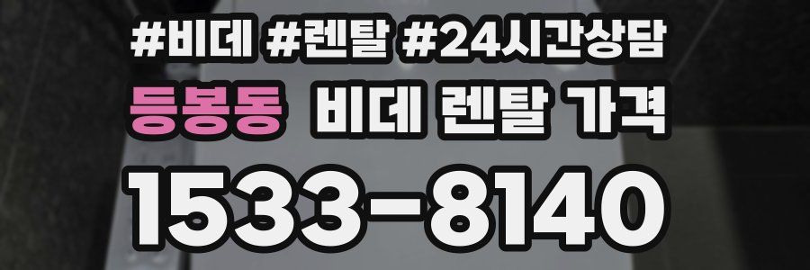 등봉동 비데 렌탈 가격