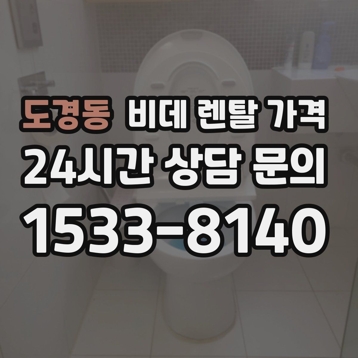 도경동 비데 렌탈 가격