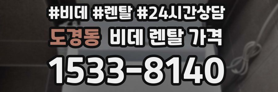도경동 비데 렌탈 가격