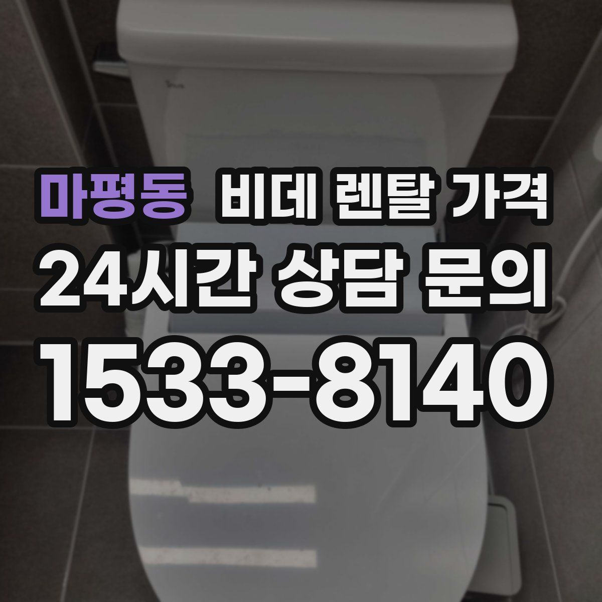 마평동 비데 렌탈 가격
