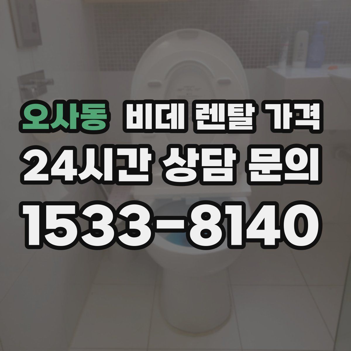 오사동 비데 렌탈 가격