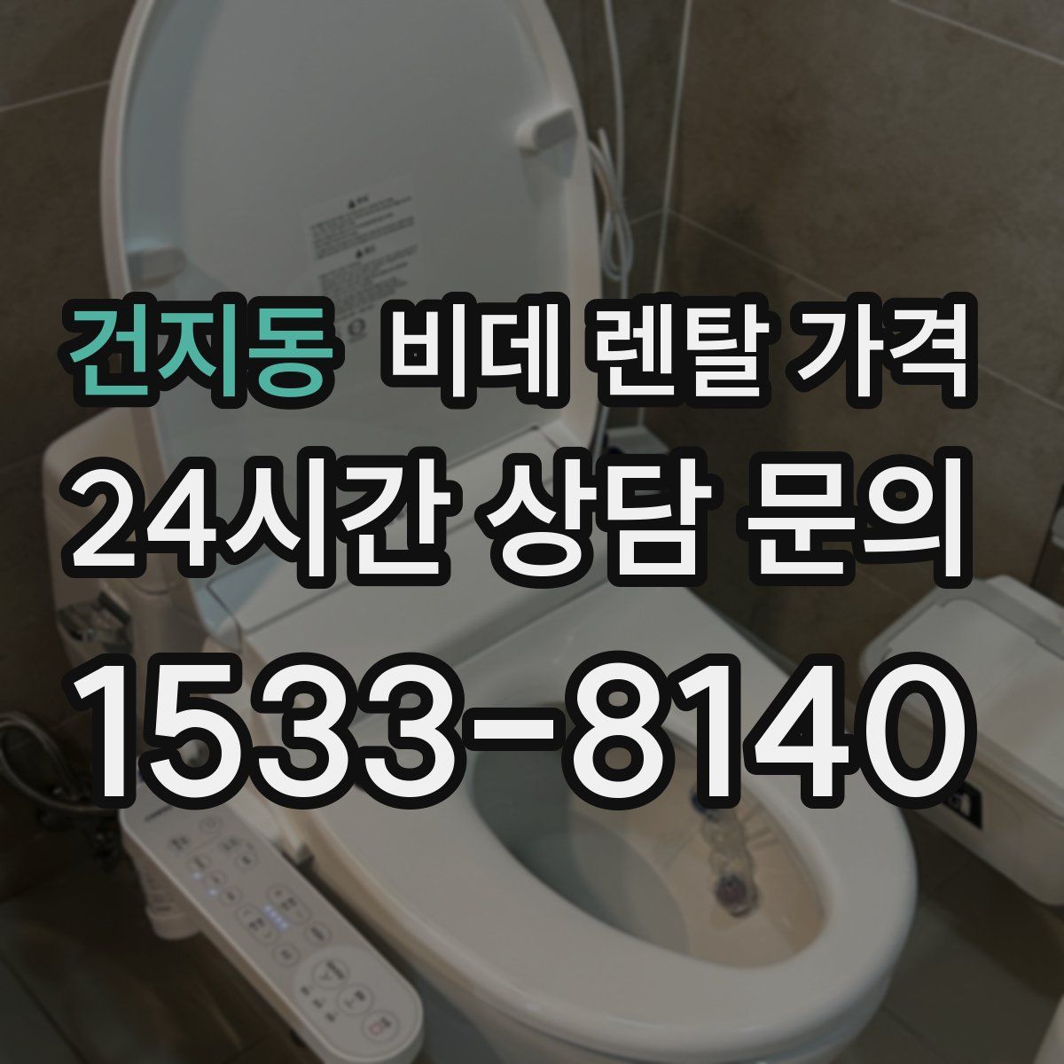 건지동 비데 렌탈 가격