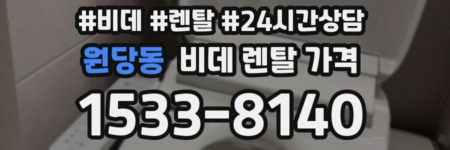 원당동 비데 렌탈 가격