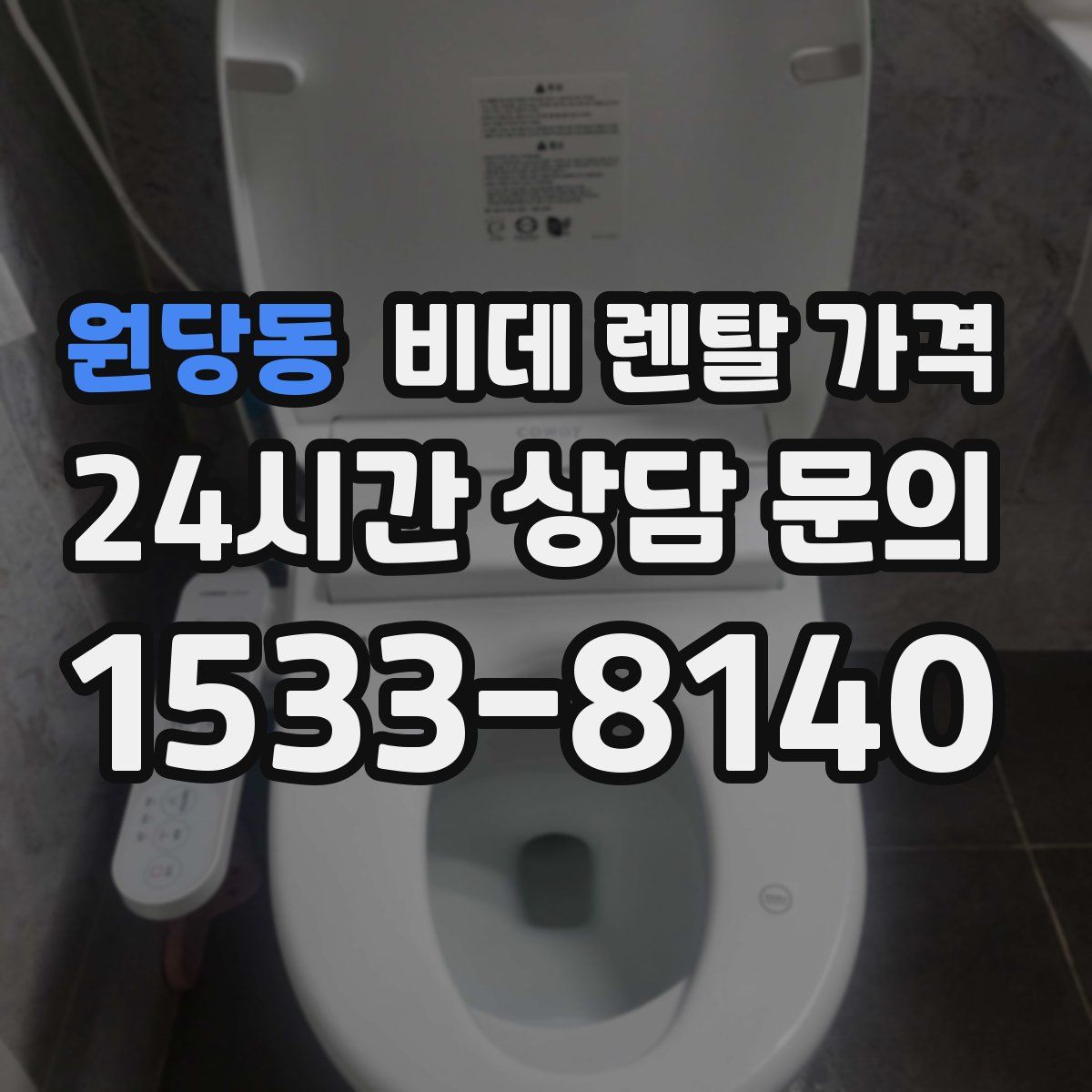 원당동 비데 렌탈 가격