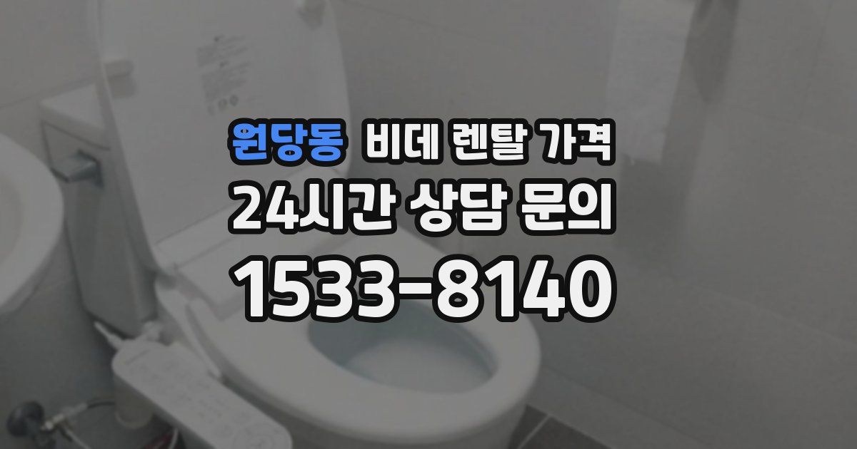 원당동 비데 렌탈 가격