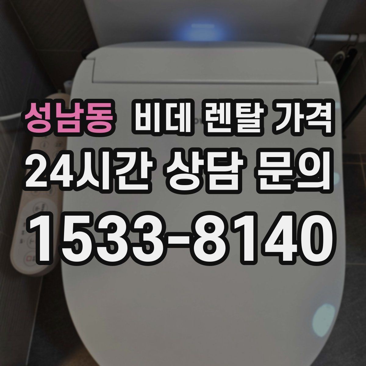성남동 비데 렌탈 가격 고정비 절감을 위해 체크할 항목