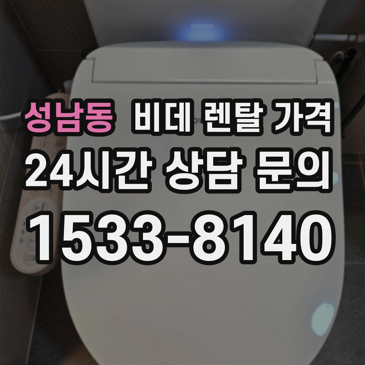 성남동 비데 렌탈 가격