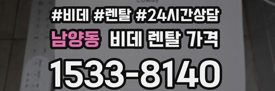 남양동 비데 렌탈 가격