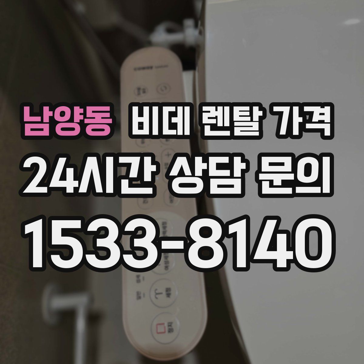 남양동 비데 렌탈 가격