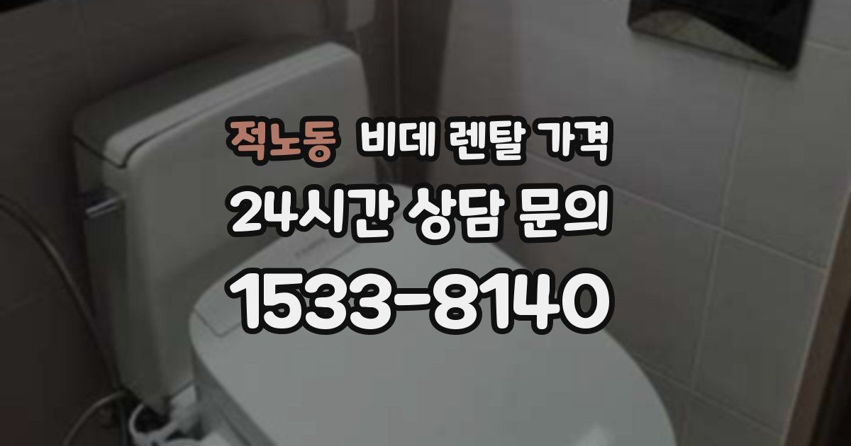 적노동 비데 렌탈 가격