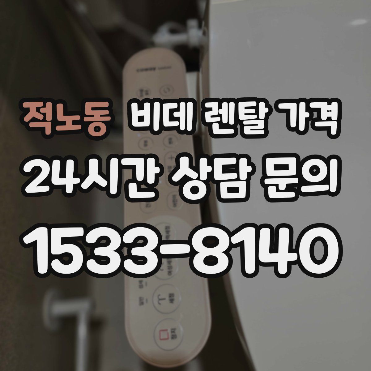 적노동 비데 렌탈 가격