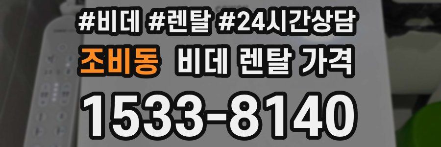 조비동 비데 렌탈 가격