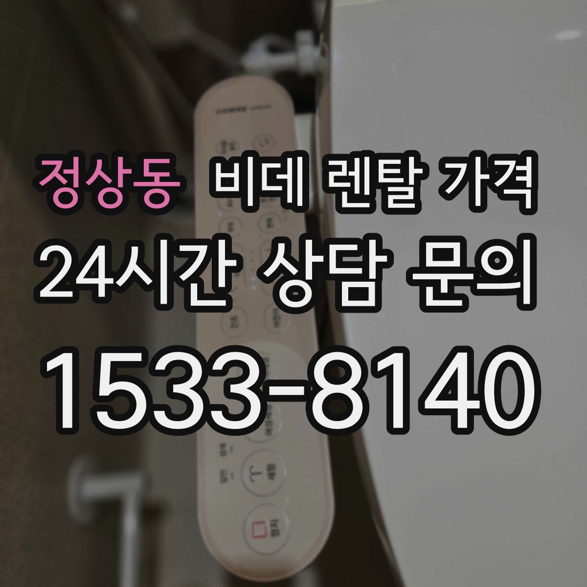 정상동 비데 렌탈 가격