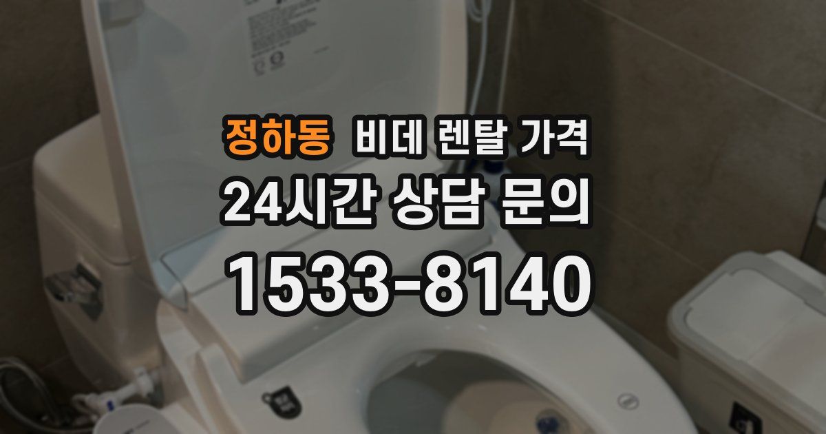 정하동 비데 렌탈 가격