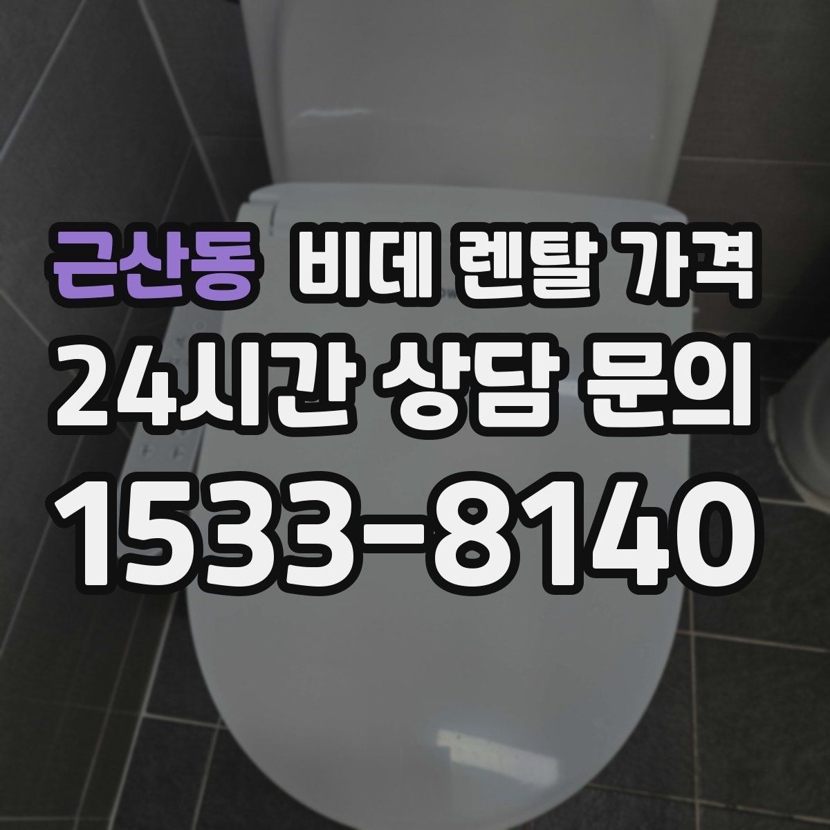 근산동 비데 렌탈 가격