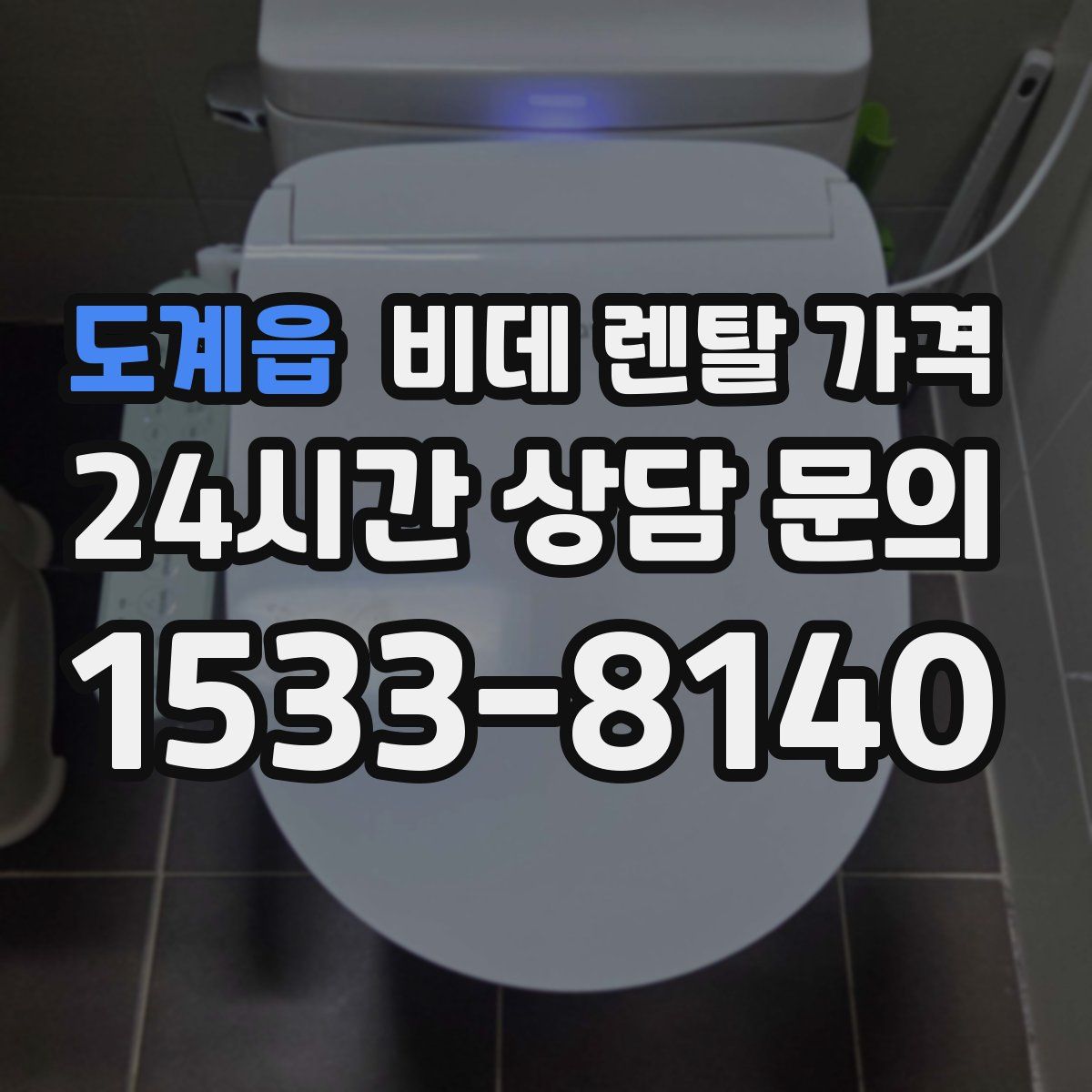 도계읍 비데 렌탈 가격