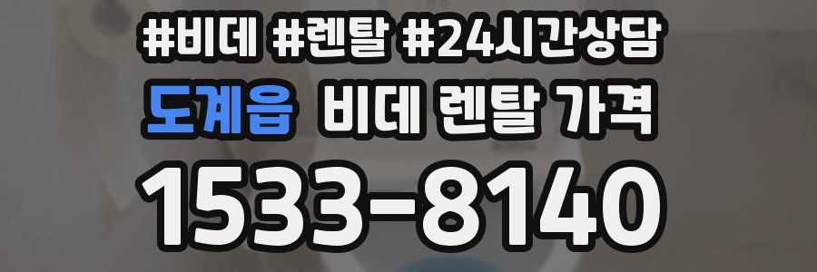 도계읍 비데 렌탈 가격