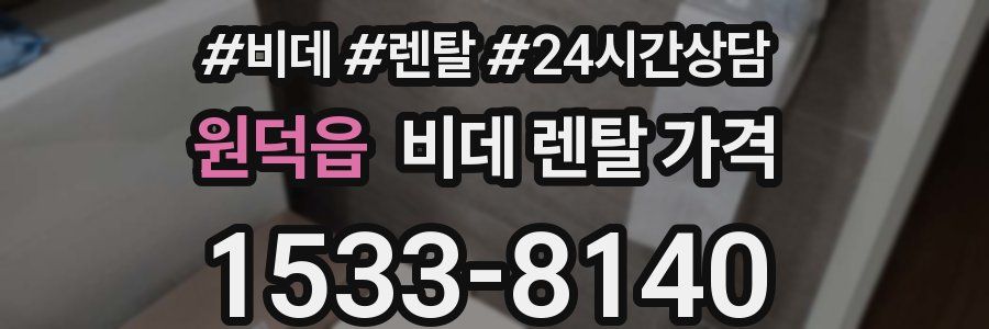 원덕읍 비데 렌탈 가격
