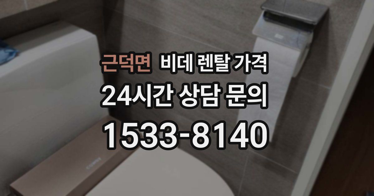 근덕면 비데 렌탈 가격
