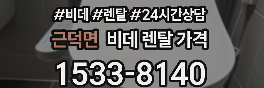 근덕면 비데 렌탈 가격