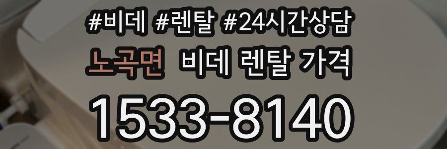 노곡면 비데 렌탈 가격