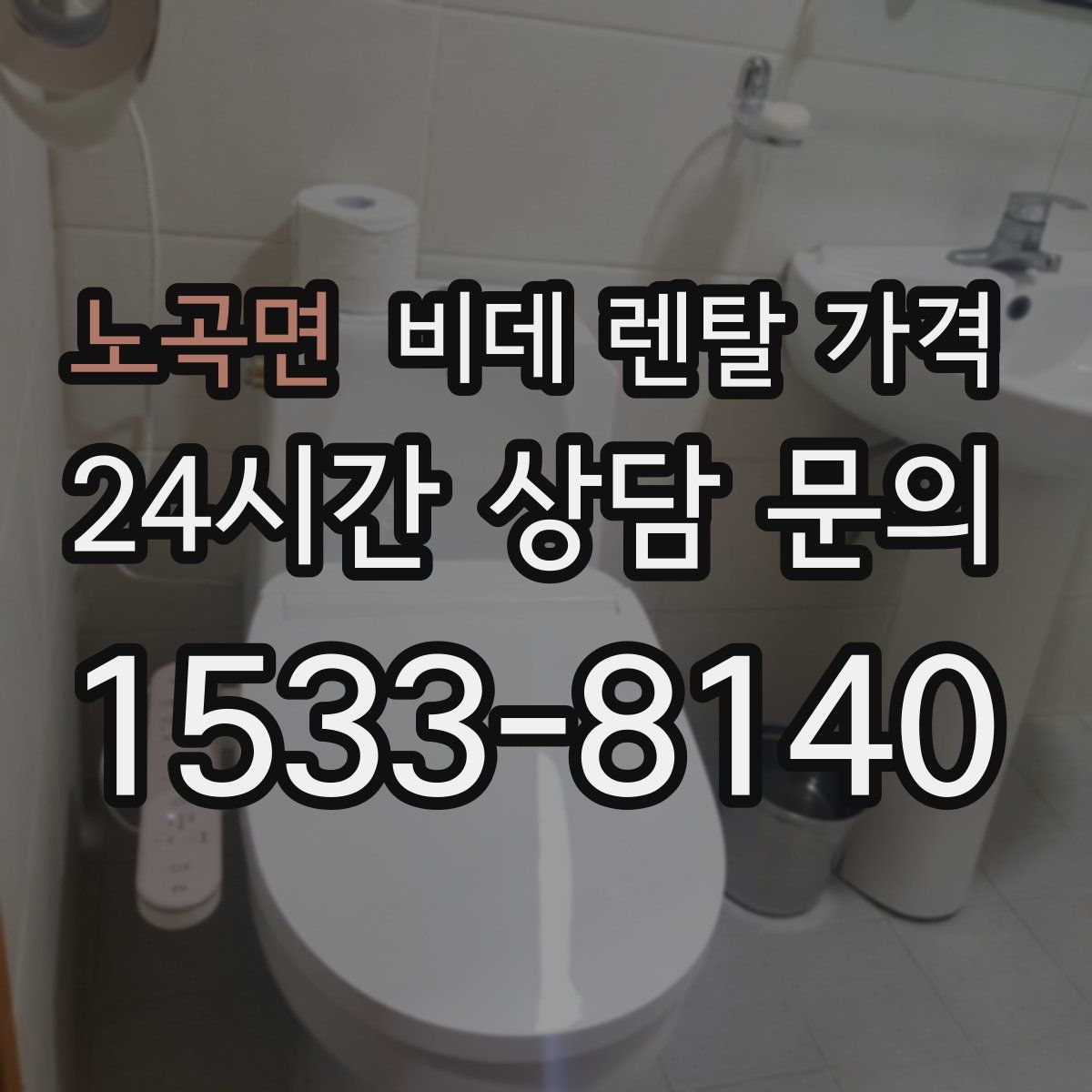 노곡면 비데 렌탈 가격