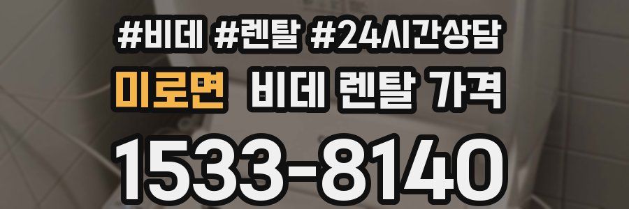 미로면 비데 렌탈 가격