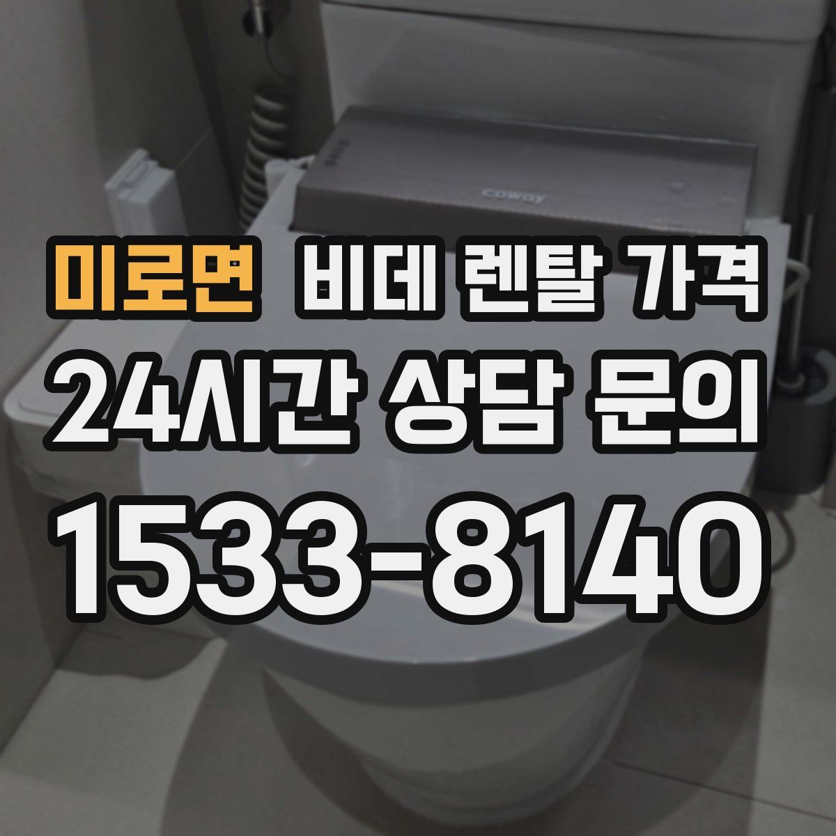 미로면 비데 렌탈 가격