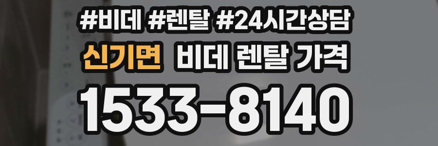 신기면 비데 렌탈 가격
