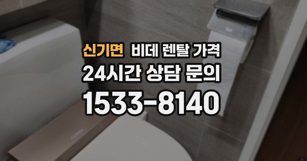 신기면 비데 렌탈 가격