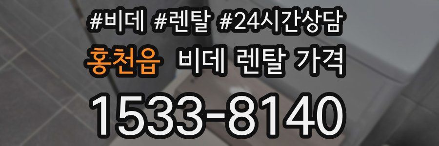 홍천읍 비데 렌탈 가격