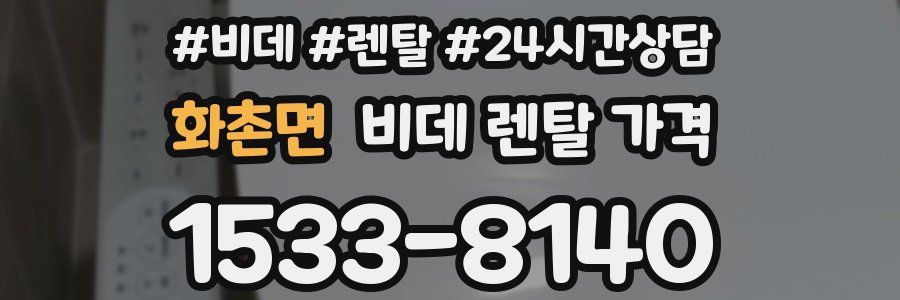 화촌면 비데 렌탈 가격