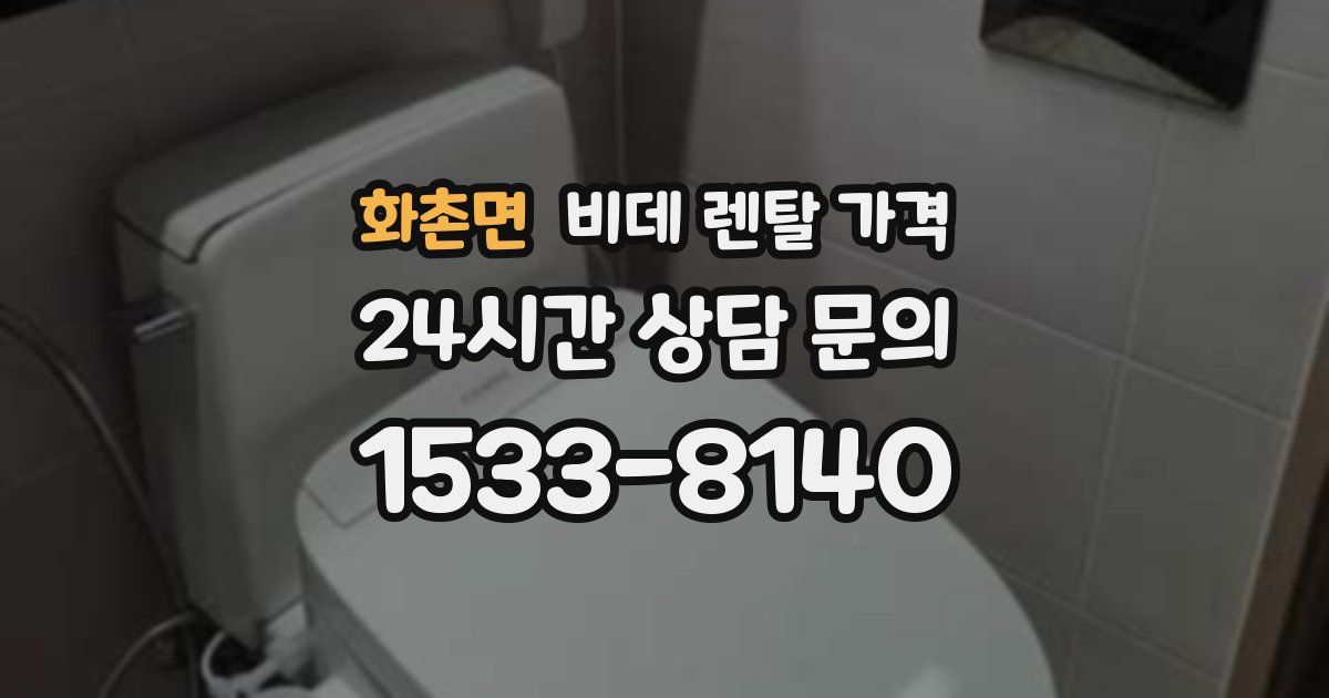 화촌면 비데 렌탈 가격