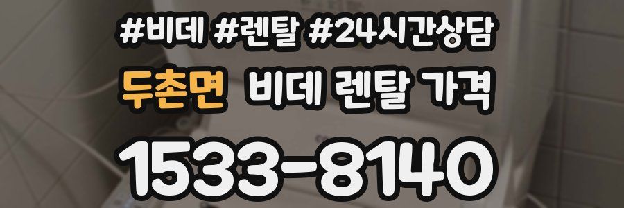 두촌면 비데 렌탈 가격
