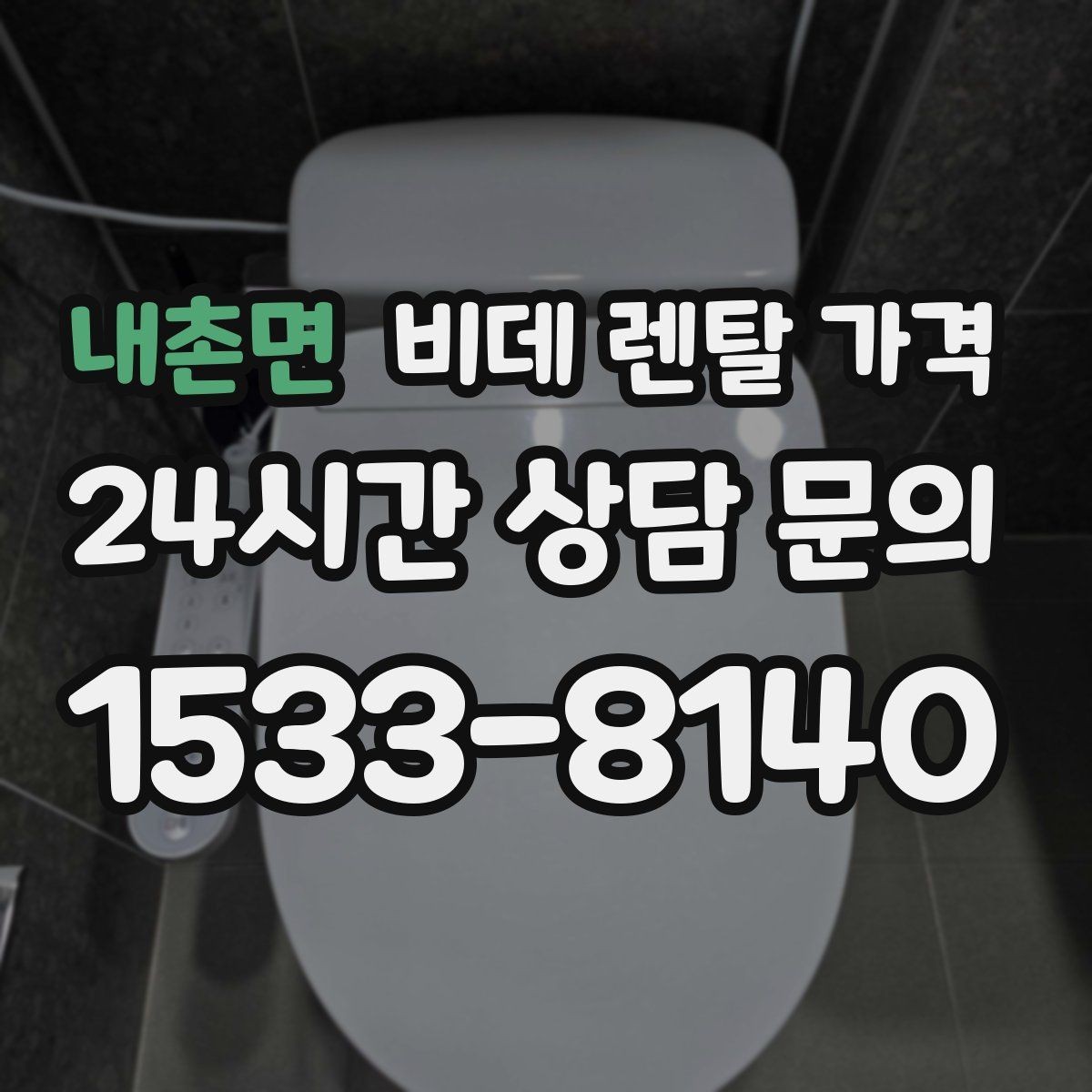내촌면 비데 렌탈 가격 상담 시 꼭 물어봐야 할 내용들