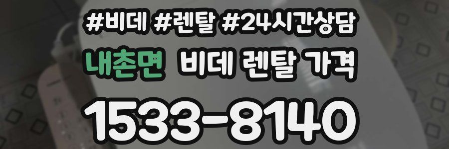 내촌면 비데 렌탈 가격