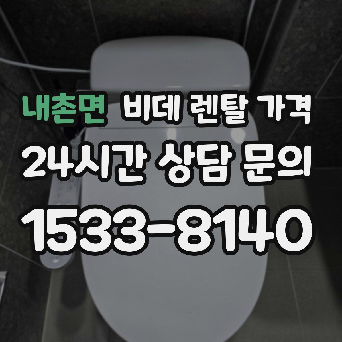 내촌면 비데 렌탈 가격