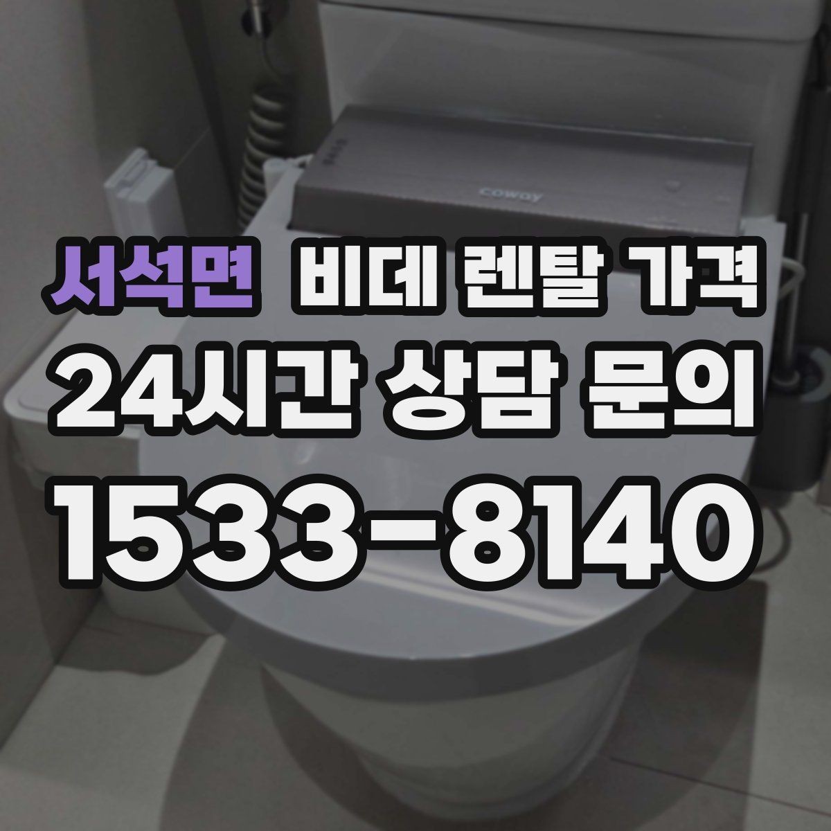 서석면 비데 렌탈 가격 사용 환경에 맞는 기능 조합 고르기