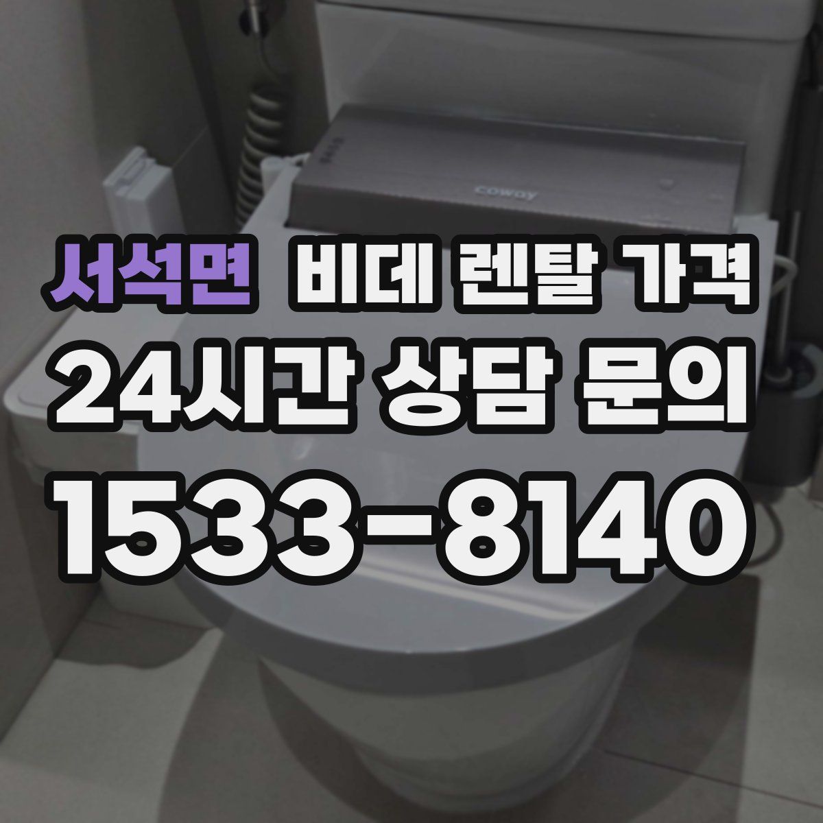 서석면 비데 렌탈 가격