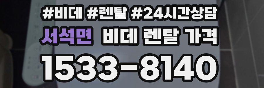 서석면 비데 렌탈 가격