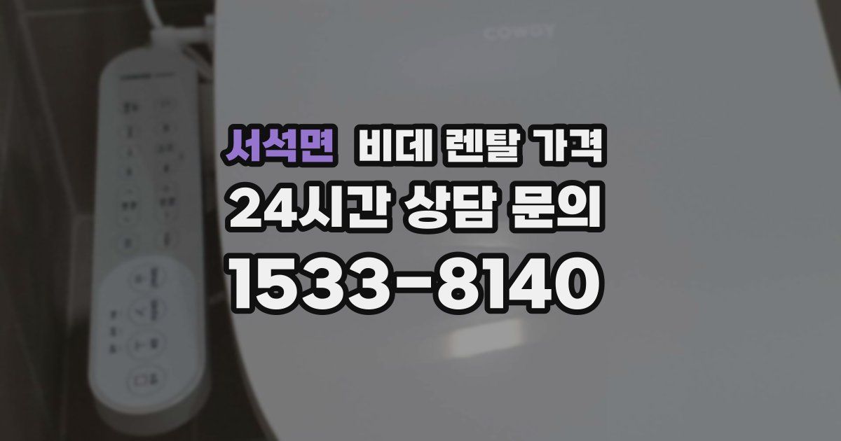 서석면 비데 렌탈 가격